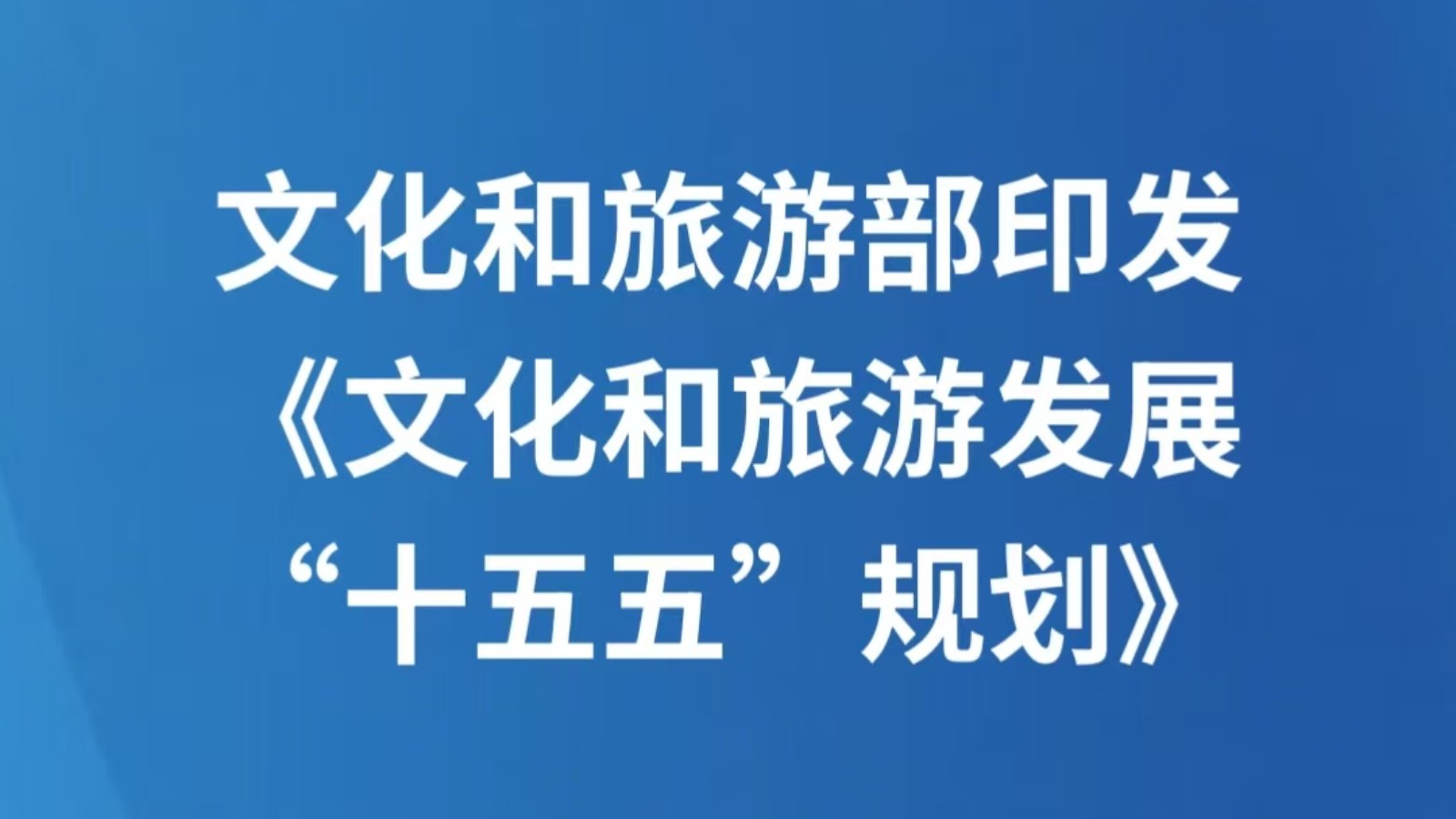 文化和旅游部印发《文化和旅游发展“十五五”规划》