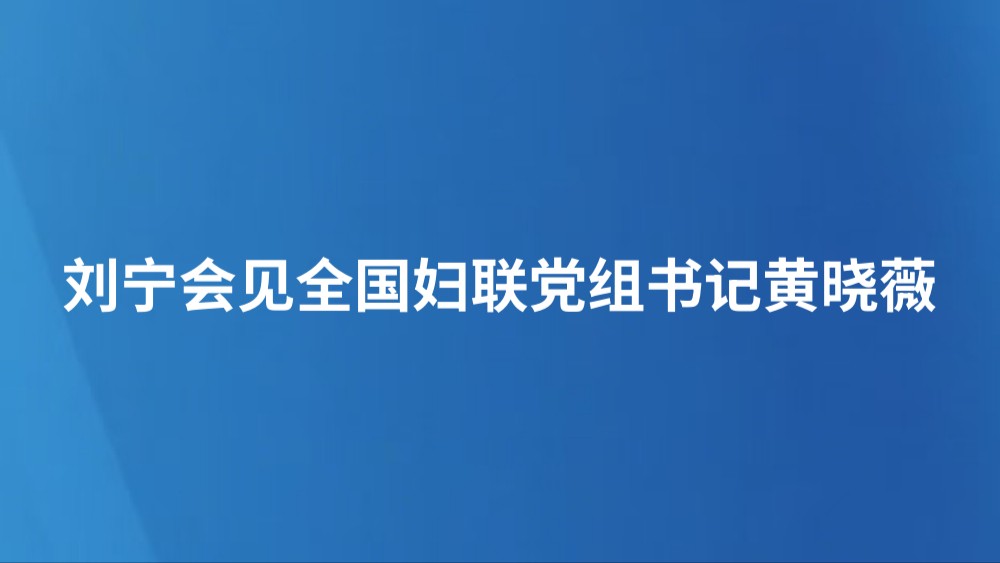 刘宁会见全国妇联党组书记黄晓薇
