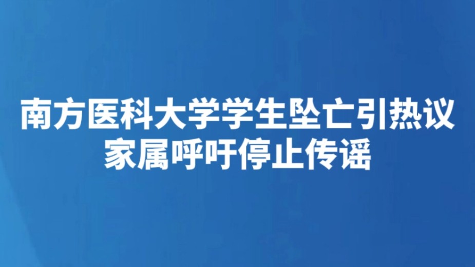南方医科大学学生坠亡引热议 家属呼吁停止传谣