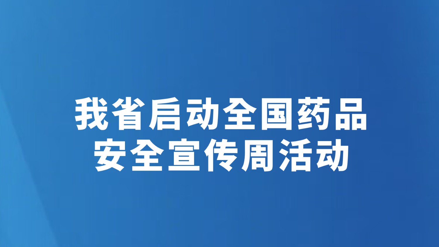我省启动全国药品安全宣传周活动