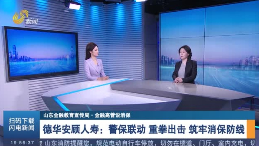德华安顾人寿：警保联动 重拳出击 筑牢消保防线