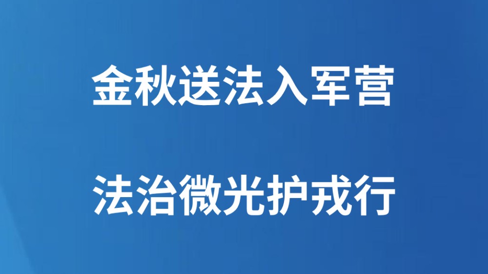 金秋送法入军营，法治微光护戎行