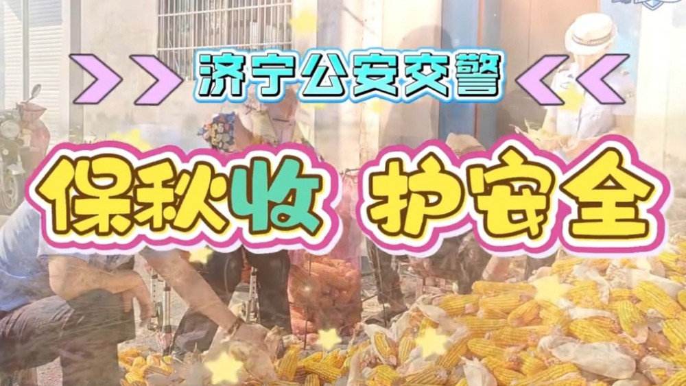 田间有警，丰收安心！济宁公安守护百姓粮袋子
