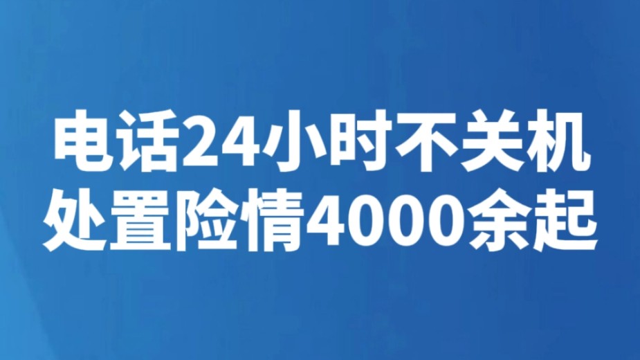 电话24小时不关机 处置险情4000余起