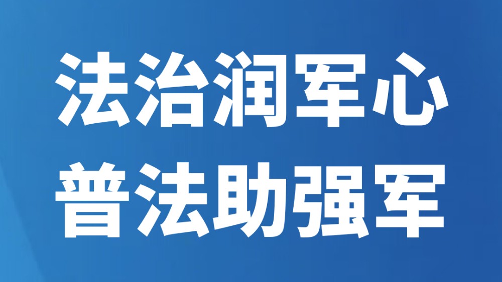 法治润军心 普法助强军