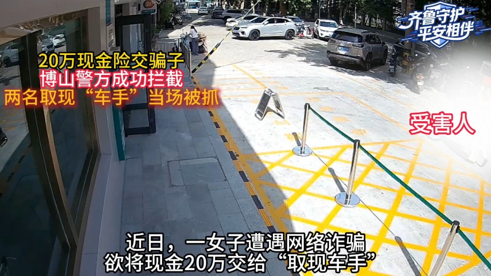 20 万保住！博山警方当场抓获2名电诈“取现车手”
