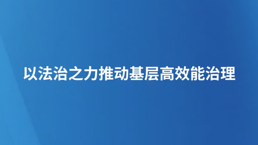 以法治之力推动基层高效能治理