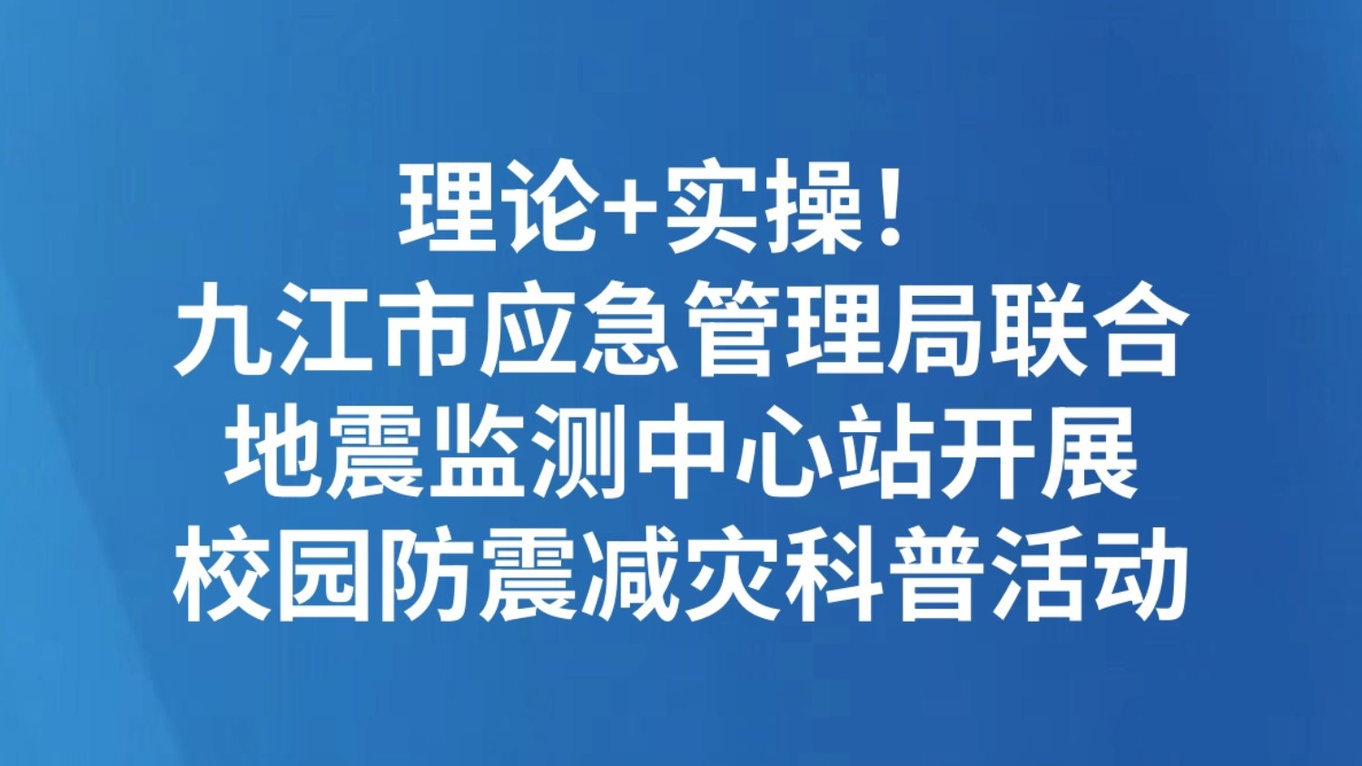 理论+实操！九江市应急管理局联合地震监测中心站开展校园防震减灾科普活动