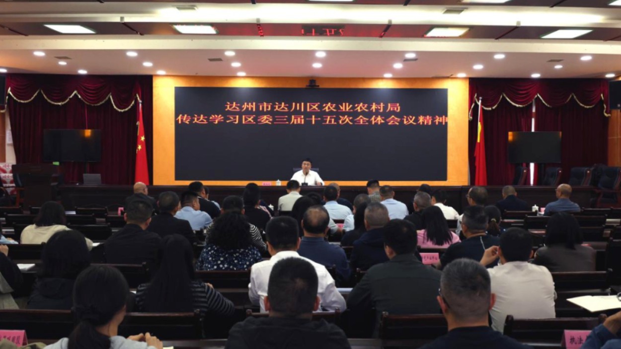 达州市达川区农业农村局专题传达学习区委三届十五次全会精神