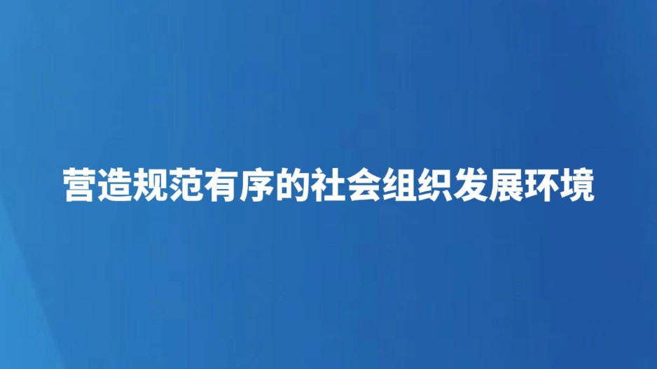 营造规范有序的社会组织发展环境