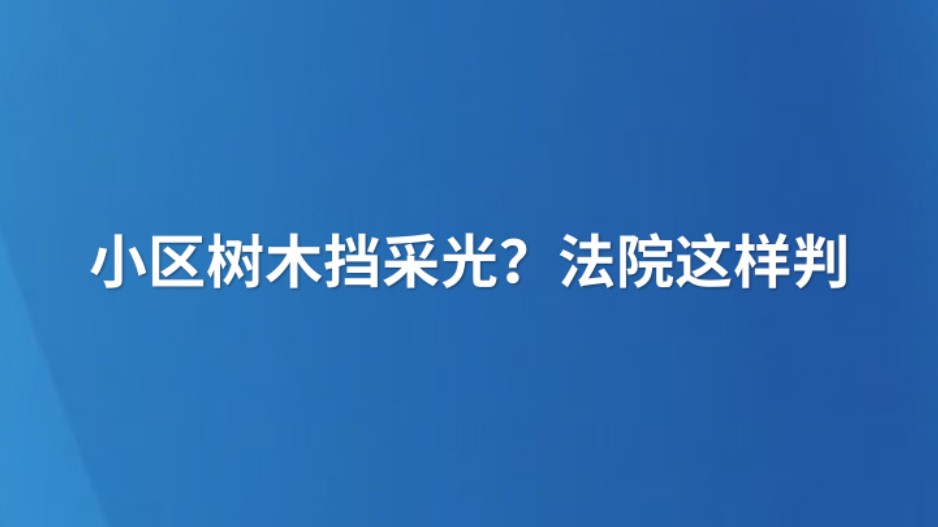 小区树木挡采光？法院这样判