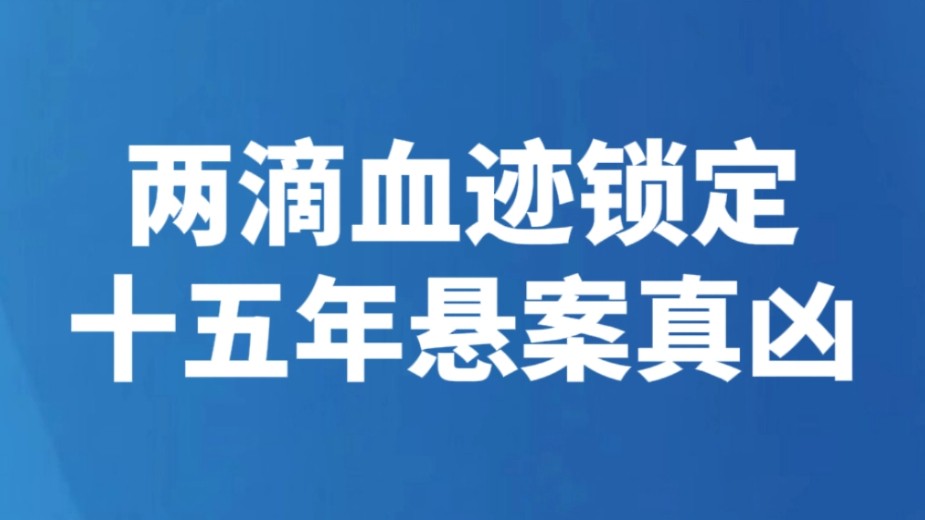 两滴血迹锁定十五年悬案真凶