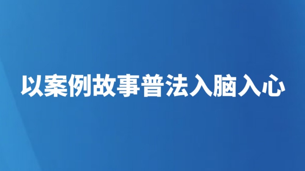 以案例故事普法入脑入心