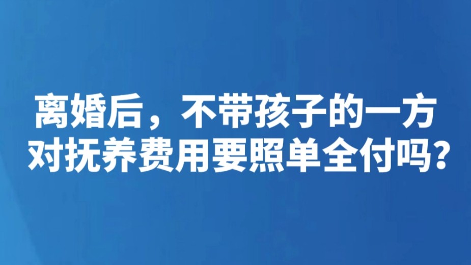 离婚后，不带孩子的一方对抚养费用要照单全付吗？