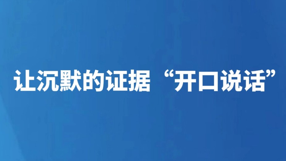 让沉默的证据“开口说话”