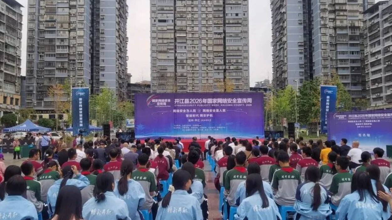 开江县2026年国家网络安全宣传周活动开幕