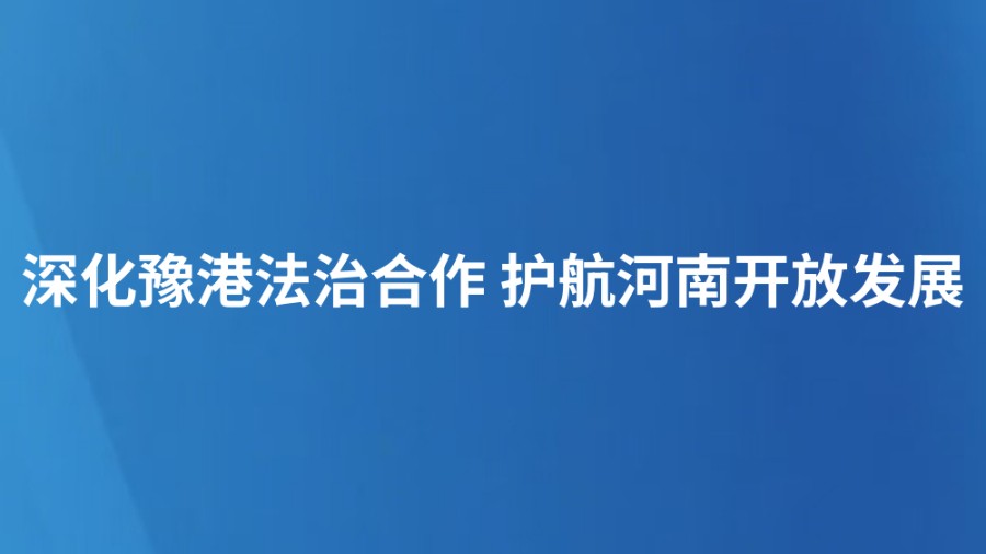 深化豫港法治合作 护航河南开放发展