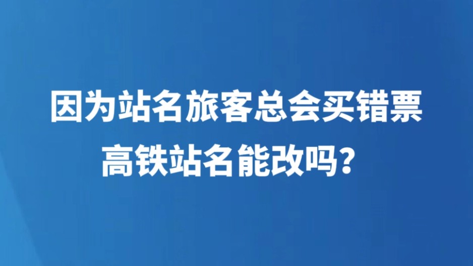 因为站名旅客总会买错票 高铁站名能改吗？