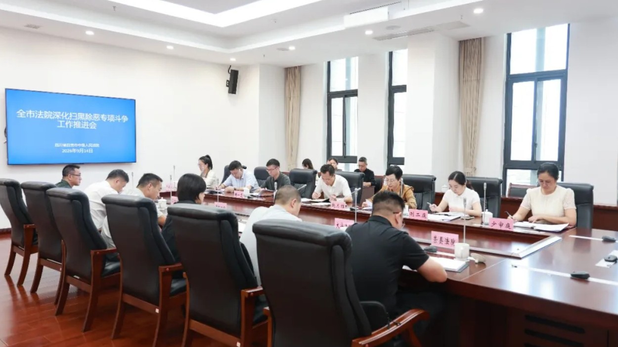 自贡中院召开全市法院深化扫黑除恶专项斗争工作推进会