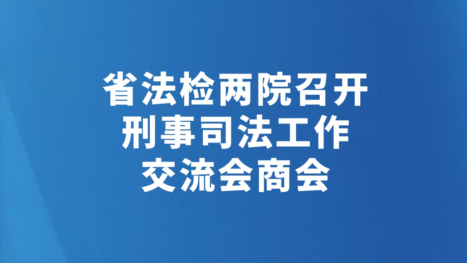 省法检两院召开刑事司法工作交流会商会