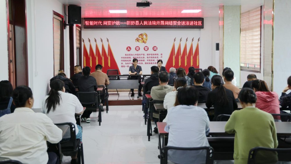 智能时代 网安护航——河南省南阳市新野县法院开展网络安全送法进社区活动