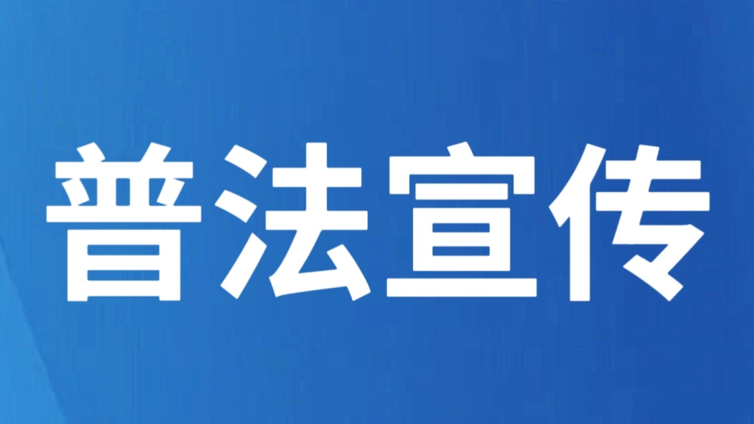 云南警方曝光10起网络违法犯罪典型案例