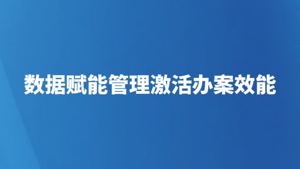 数据赋能管理激活办案效能