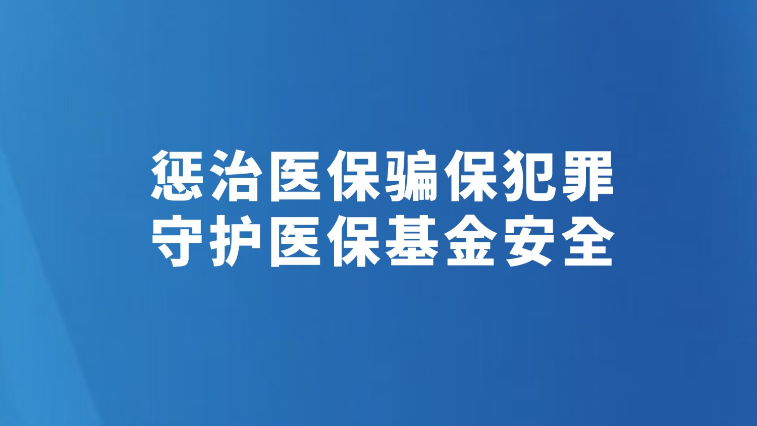 惩治医保骗保犯罪 守护医保基金安全