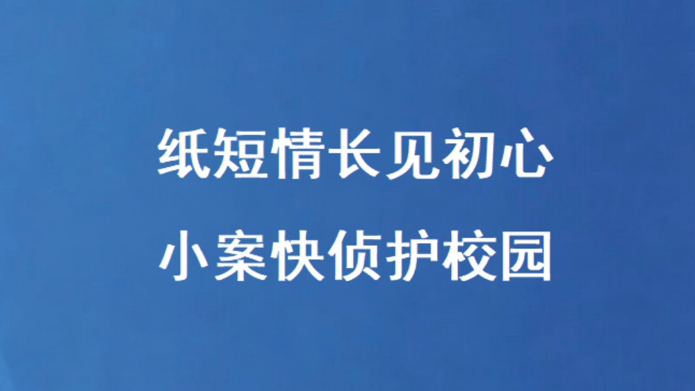 纸短情长见初心 小案快侦护校园