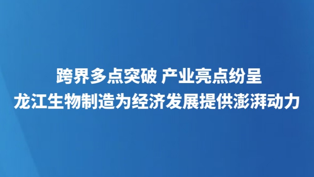 跨界多点突破 产业亮点纷呈