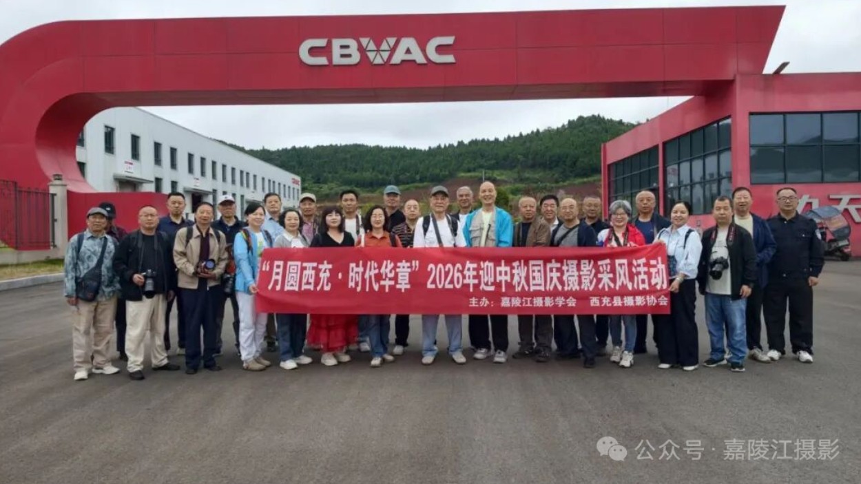 光影绘华章 镜头览西充——南充市嘉陵江摄影学会、西充县摄影协会组织到西充开展采风活动