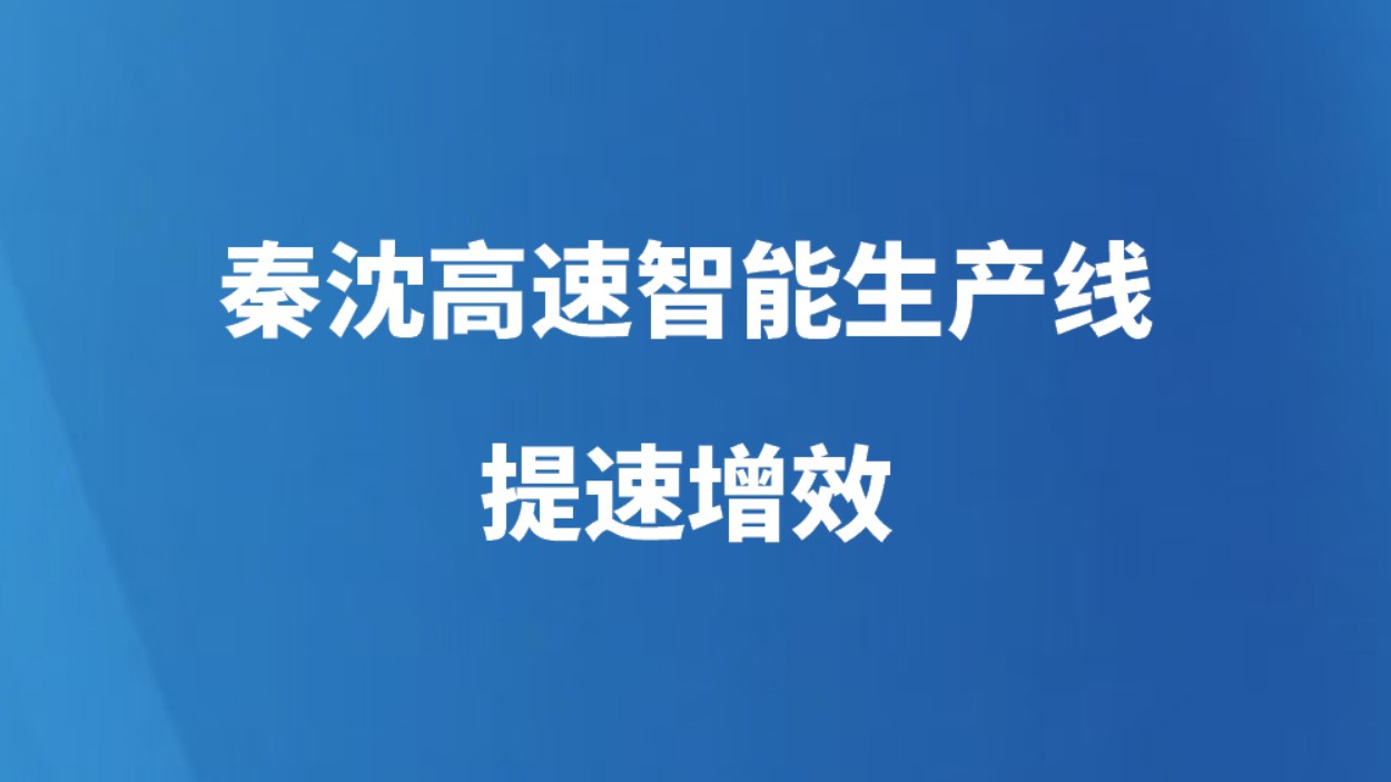 秦沈高速智能生产线提速增效