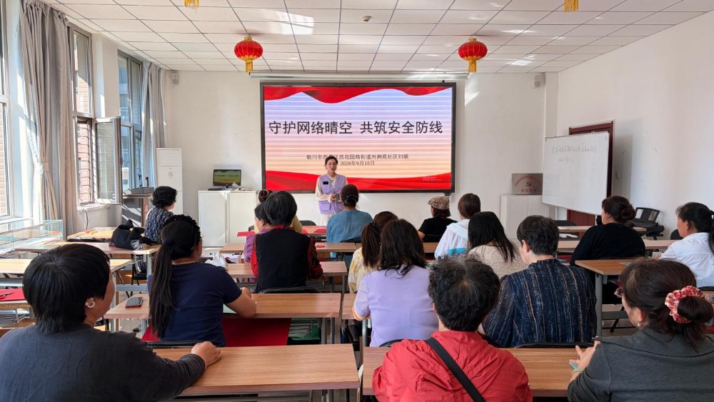 银川市西夏区兴洲苑社区：守护网络晴空 共筑安全防线