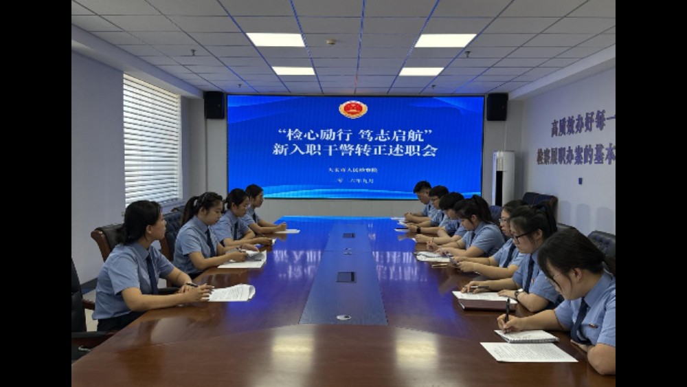 吉林省大安市人民检察院：述岗砺能展新秀 守心担责启新篇