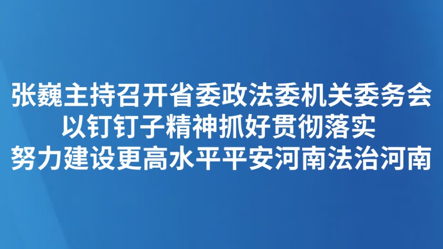 张巍主持召开省委政法委机关委务会