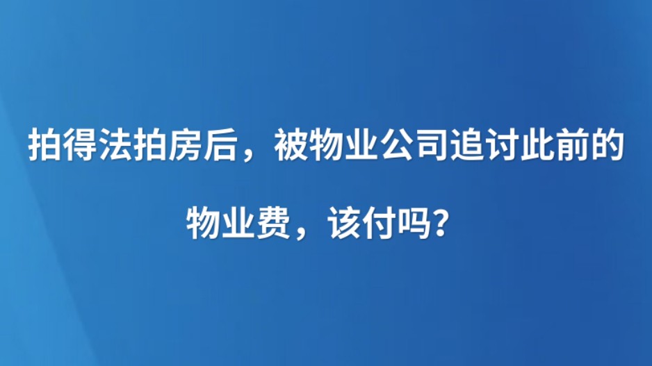 拍得法拍房后，被物业公司追讨此前的物业费，该付吗？