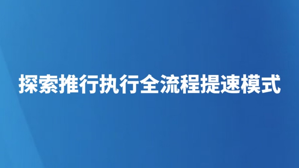 探索推行执行全流程提速模式