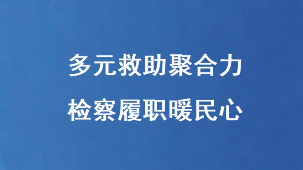 多元救助聚合力 检察履职暖民心