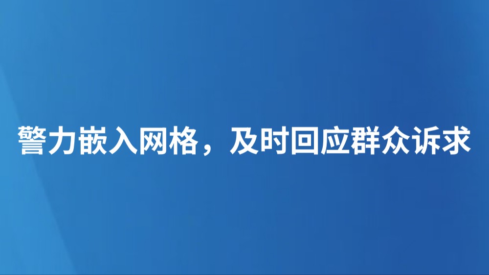 警力嵌入网格，及时回应群众诉求