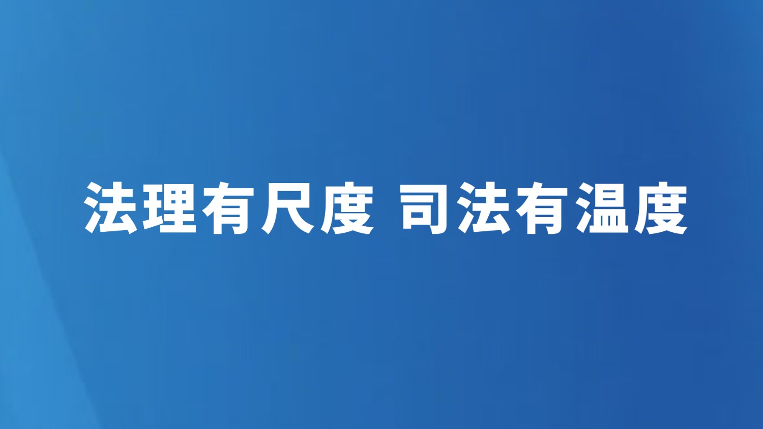 法理有尺度 司法有温度