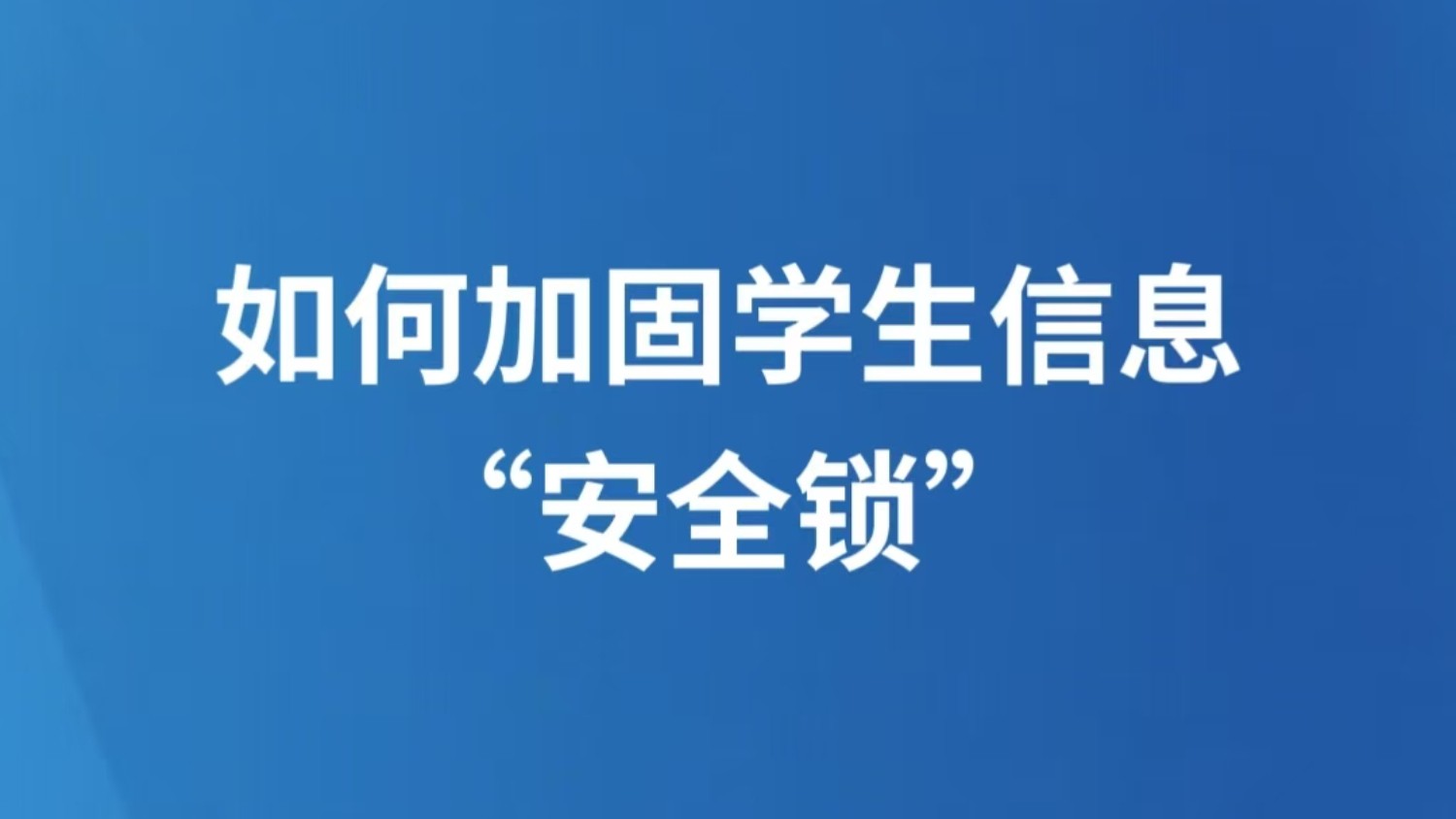 如何加固学生信息“安全锁”