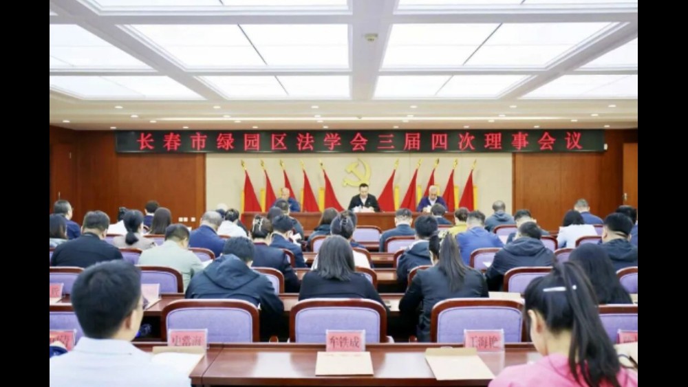 吉林省长春市绿园区法学会召开三届四次理事会议