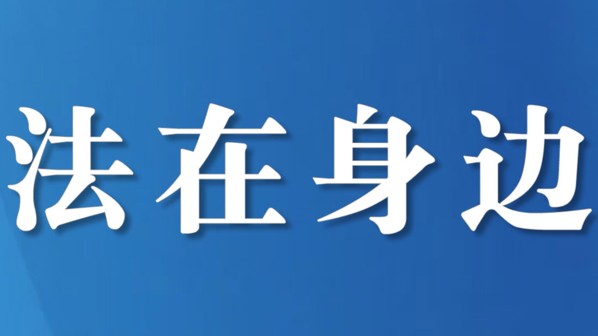 四川遂宁公安通报7起网络违法犯罪典型案例