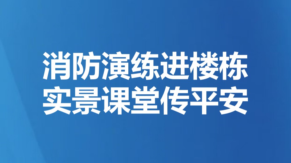 消防演练进楼栋 实景课堂传平安