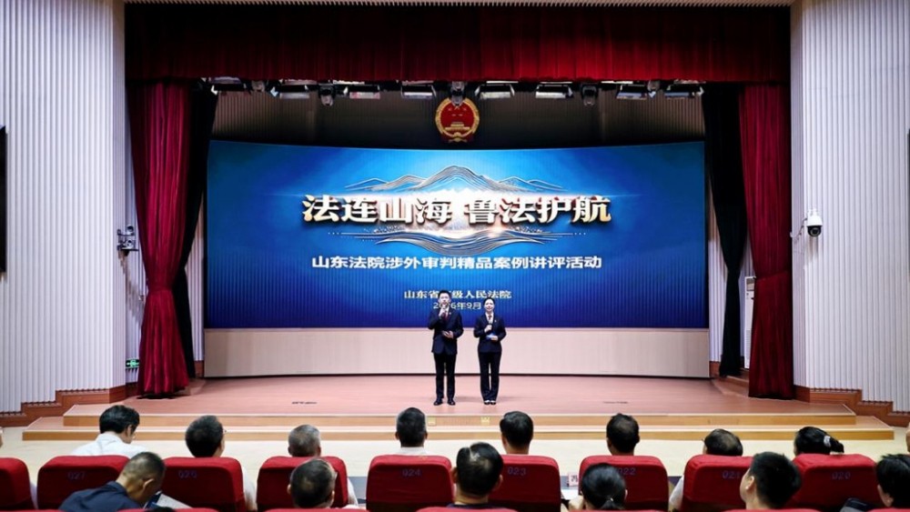 “法连山海·鲁法护航 山东法院涉外审判精品案例讲评”活动举办