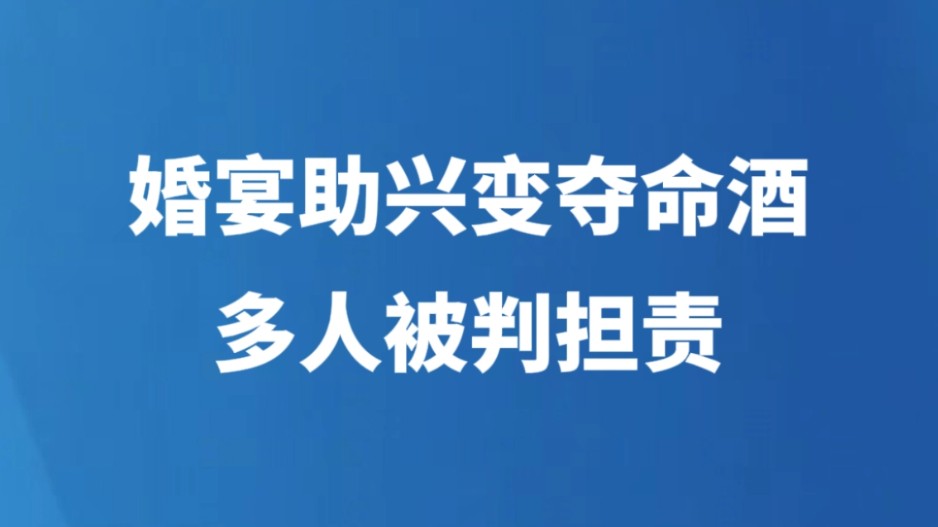 婚宴助兴变夺命酒，多人被判担责