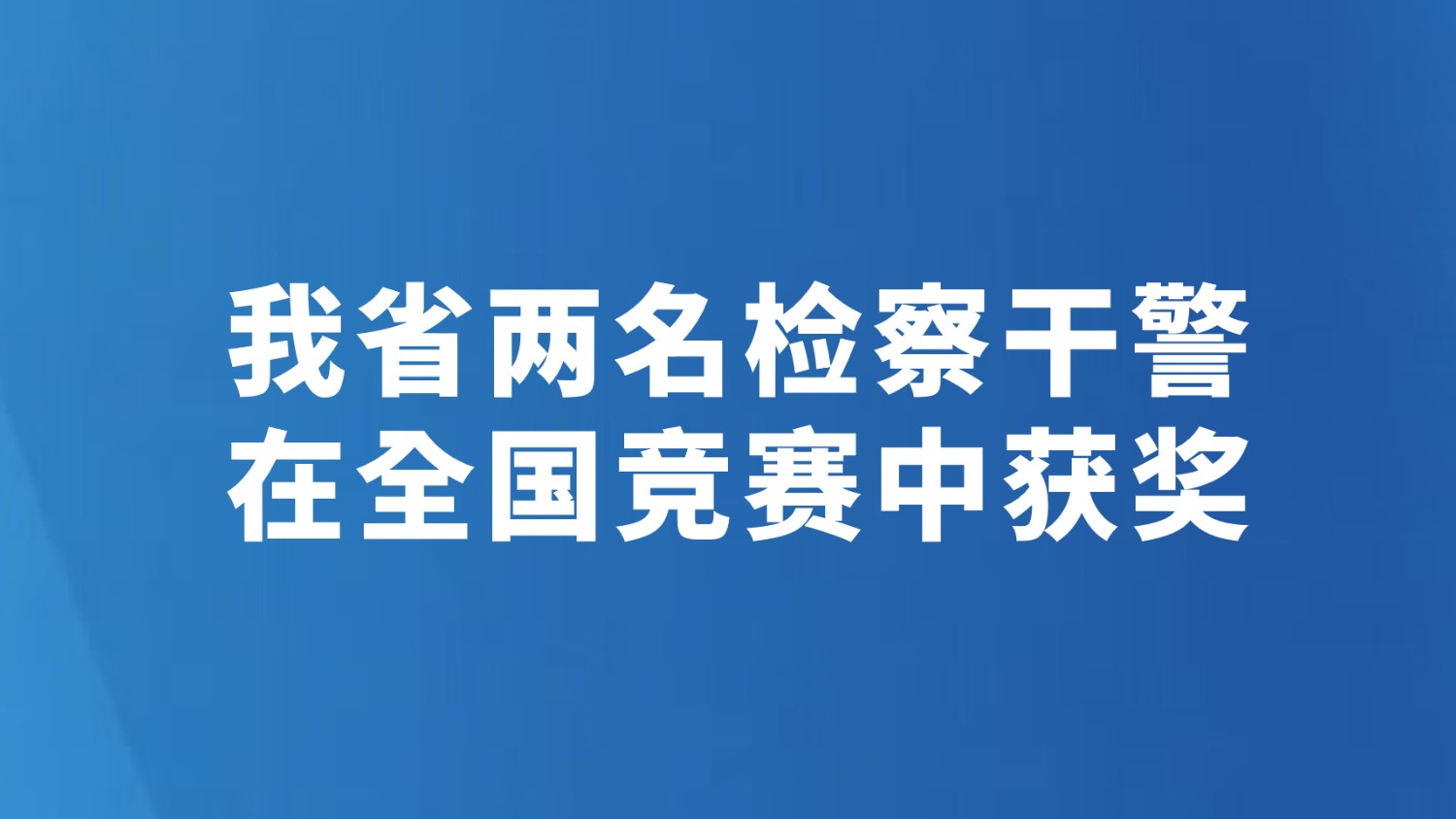 我省两名检察干警在全国竞赛中获奖