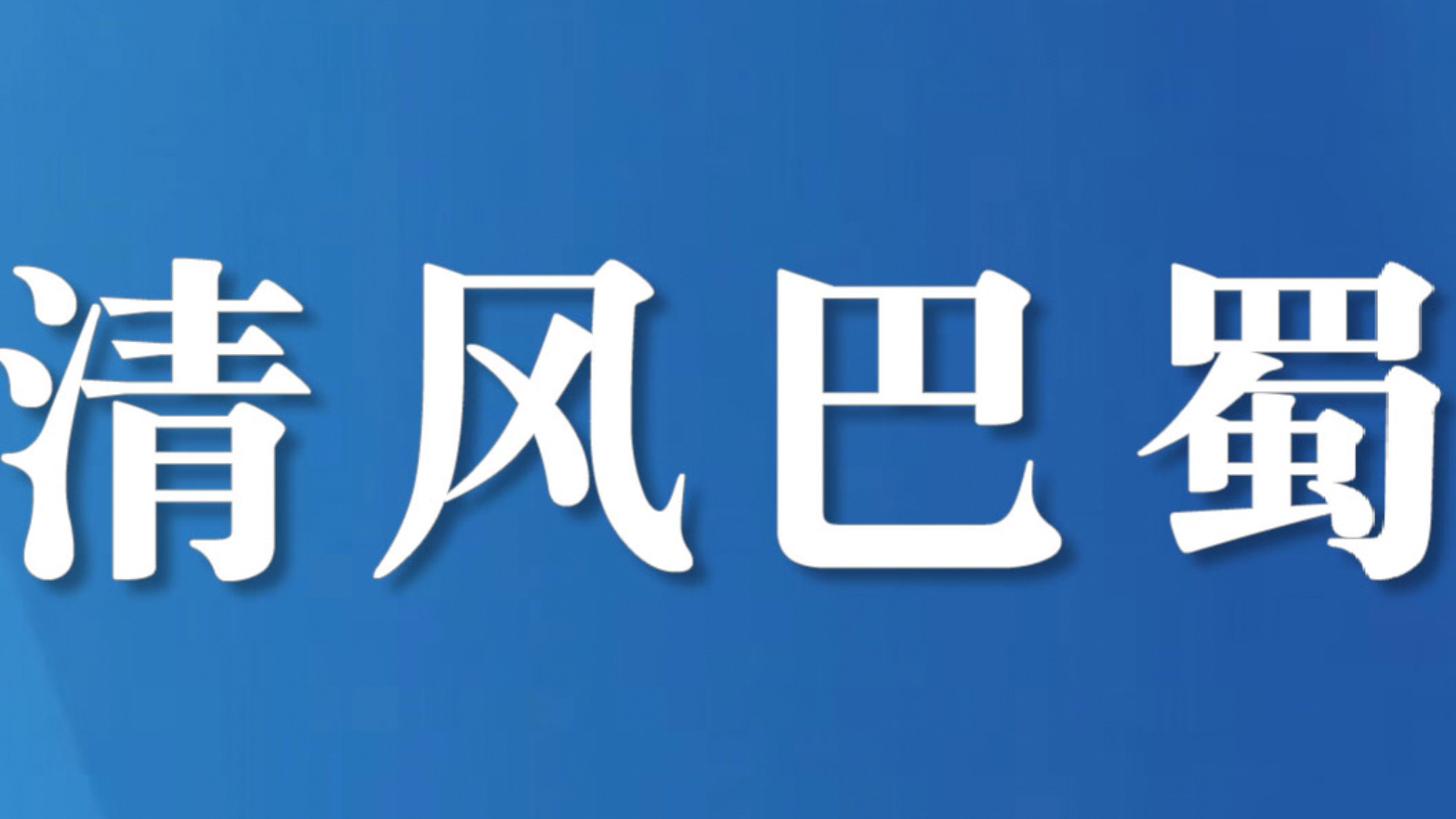 这钱我们不能收！法官办结案件后退回2000元感谢费