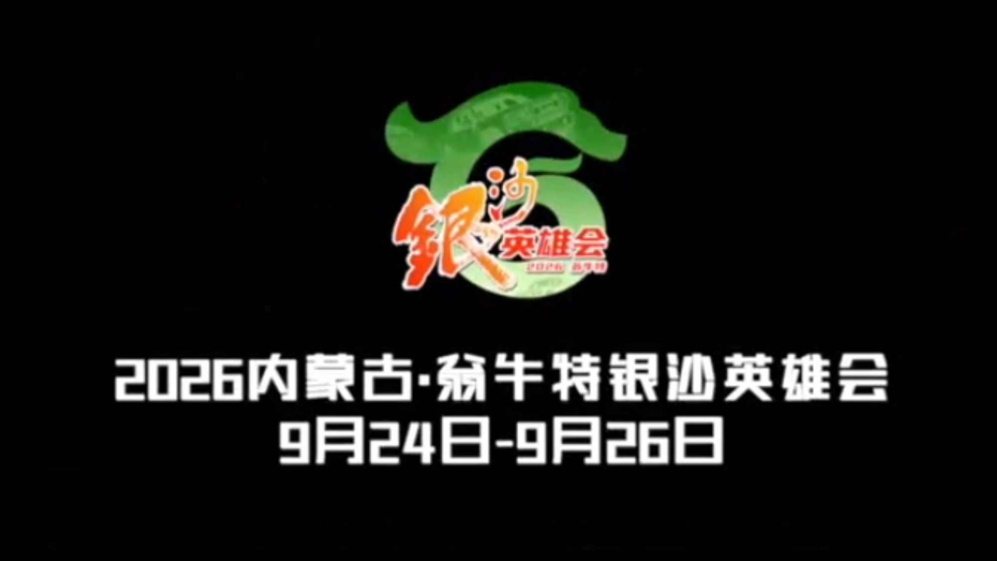 中秋度假天花板！翁牛特银沙英雄会邀你赴万人越野团圆宴