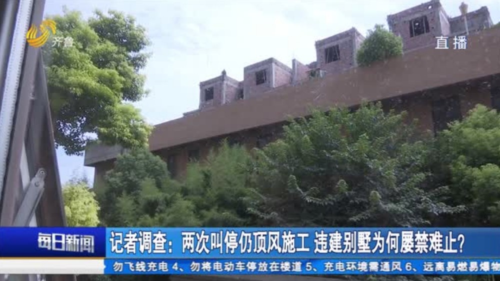 两次叫停仍顶风施工 违建别墅为何屡禁难止？